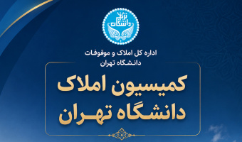 برگزاری دومین جلسه کمیسیون املاک دانشگاه تهران