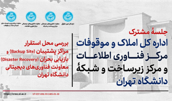 برگزاری جلسه مشترک برای بررسی جانمایی مراکز پشتیبان و بازیابی بحران زیرساخت‌های فناوری اطلاعات دانشگاه تهران