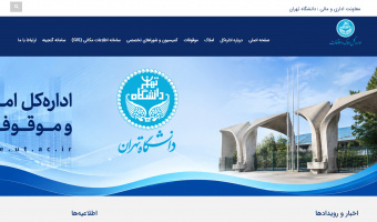 وبسایت رسمی اداره کل املاک و موقوفات دانشگاه تهران راهاندازی شد