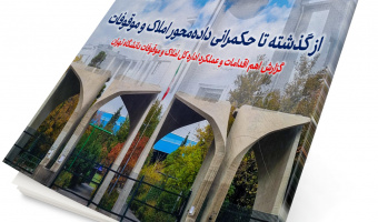 تجربه مدیریت املاک و موقوفات دانشگاه تهران ثبت و مستندسازی شد