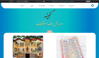 سامانه «گنجینه»؛ گامی برای حفظ حافظه سازمانی و مدیریت دانش املاک و موقوفات دانشگاه تهران