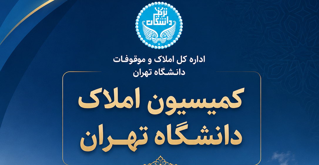 دهمین جلسه کمیسیون املاک دانشگاه تهران برگزار شد