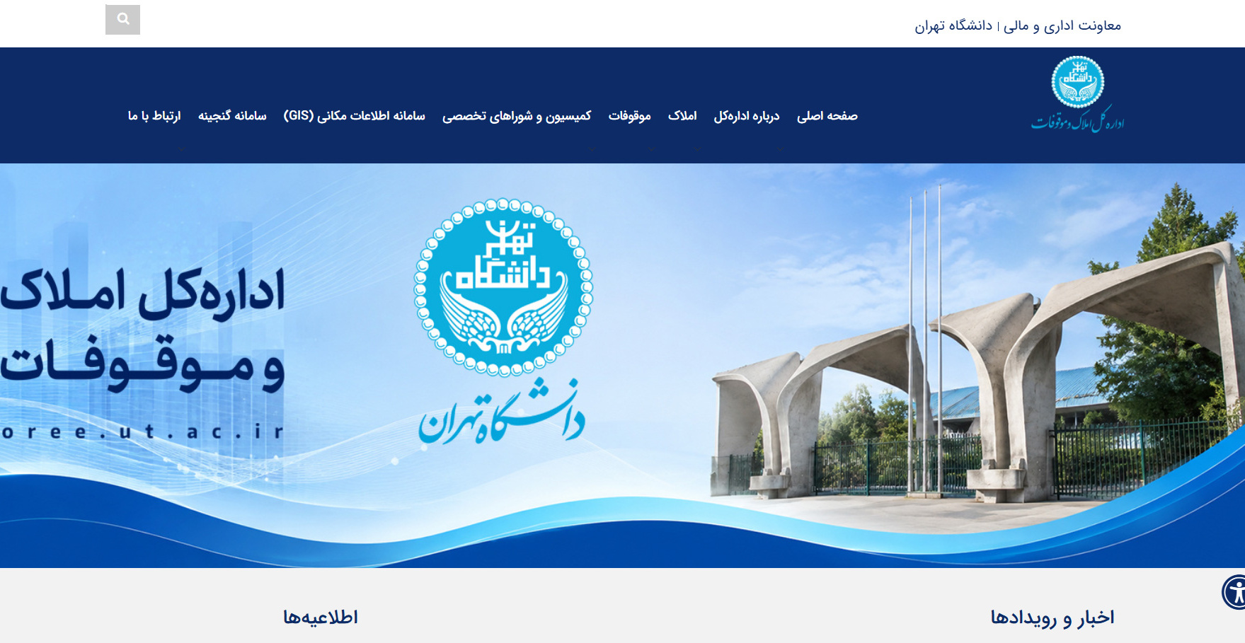 وب‌سایت رسمی اداره کل املاک و موقوفات دانشگاه تهران راه‌اندازی شد