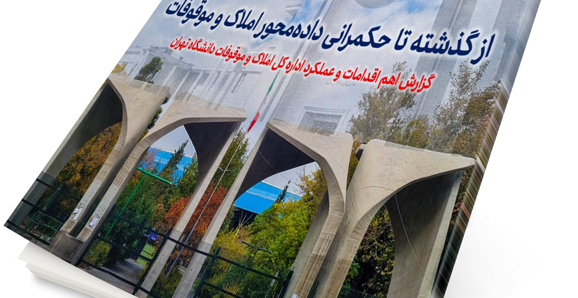 تجربه مدیریت املاک و موقوفات دانشگاه تهران ثبت و مستندسازی شد