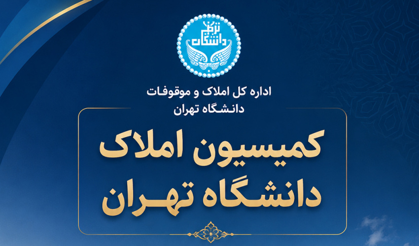 برگزاری دوازدهمین جلسه کمیسیون املاک و موقوفات دانشگاه تهران