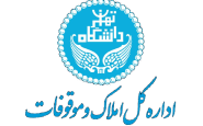 اداره کل املاک و موقوفات دانشگاه تهران
